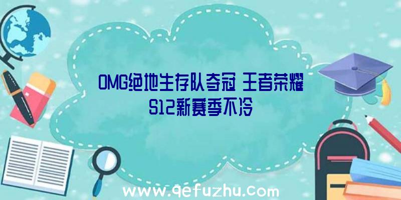 OMG绝地生存队夺冠